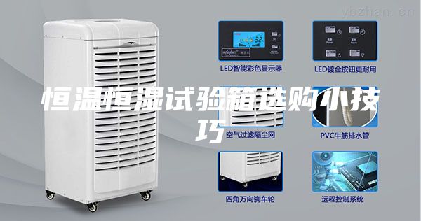 恒温恒湿试验箱选购小技巧