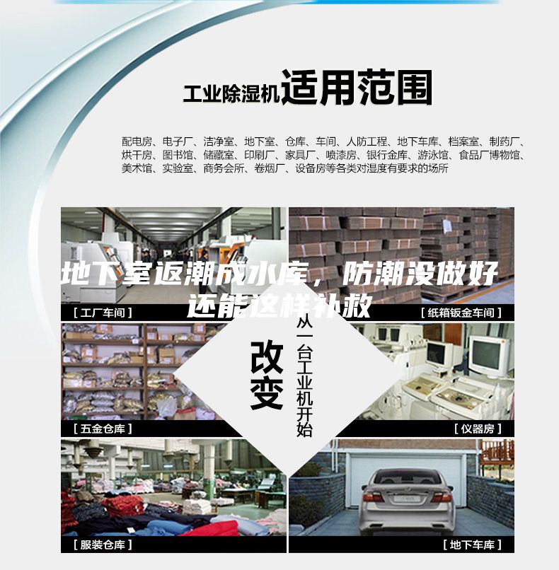 地下室返潮成水库，防潮没做好还能这样补救