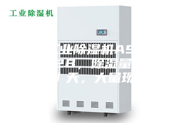 供应工业除湿机ASM-C2402B，除湿量240升／天，大量现货