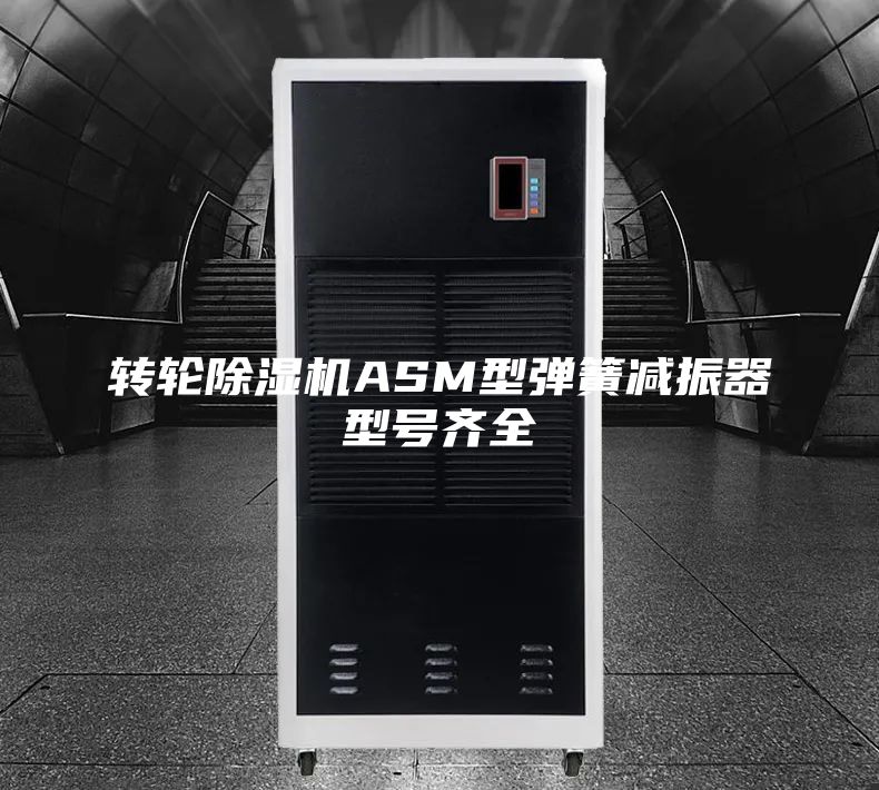 转轮除湿机ASM型弹簧减振器型号齐全