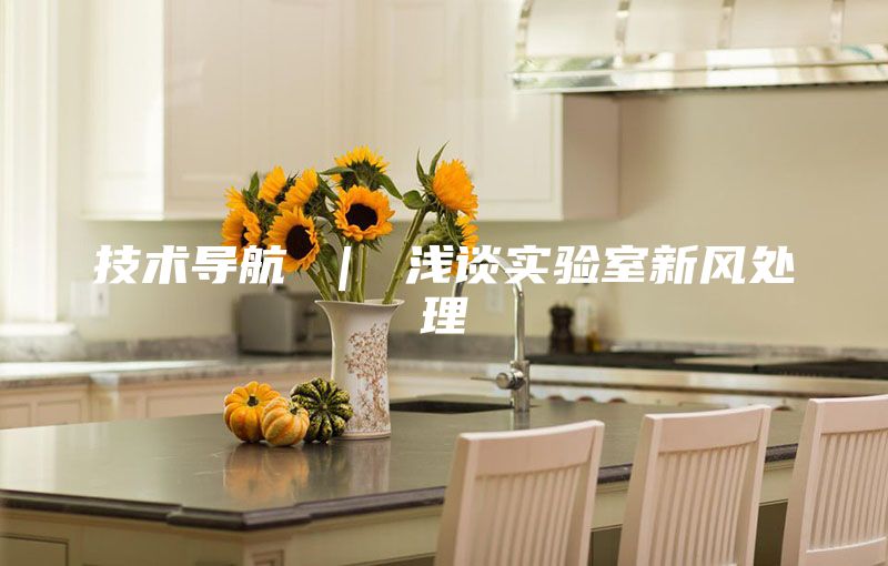 技术导航 ｜ 浅谈实验室新风处理