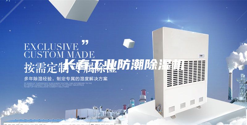 长春工业防潮除湿机