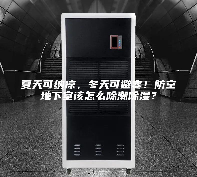 夏天可纳凉，冬天可避寒！防空地下室该怎么除潮除湿？
