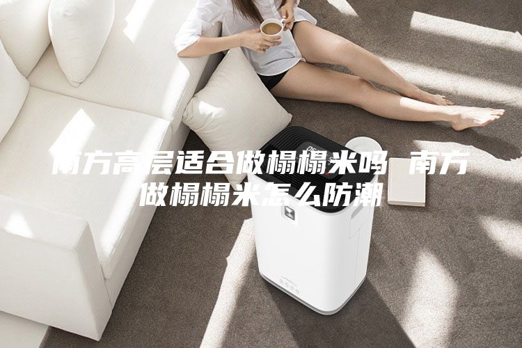 南方高层适合做榻榻米吗 南方做榻榻米怎么防潮