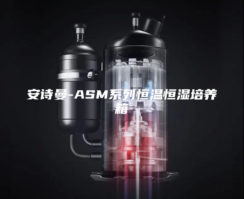 安诗曼-ASM系列恒温恒湿培养箱