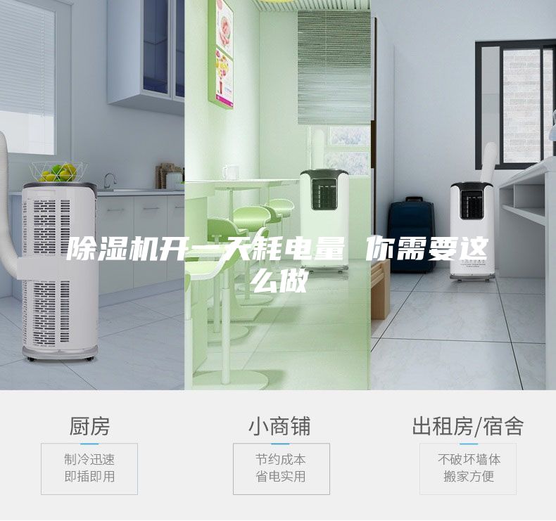 除湿机开一天耗电量 你需要这么做