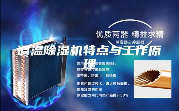 调温除湿机特点与工作原理