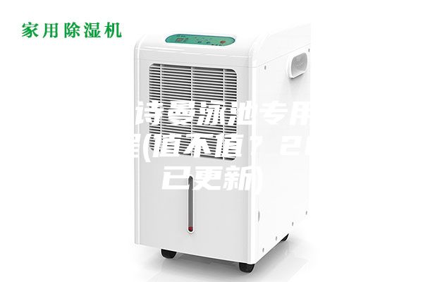 菏泽安诗曼泳池专用除湿机工程(值不值？2023已更新)