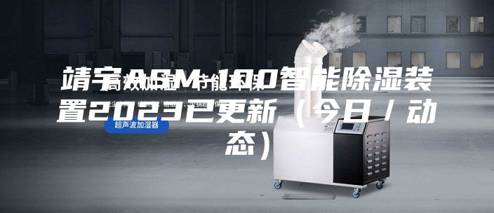 靖宇ASM-100智能除湿装置2023已更新（今日／动态）