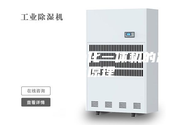 恒湿消毒净化一体机的净化原理