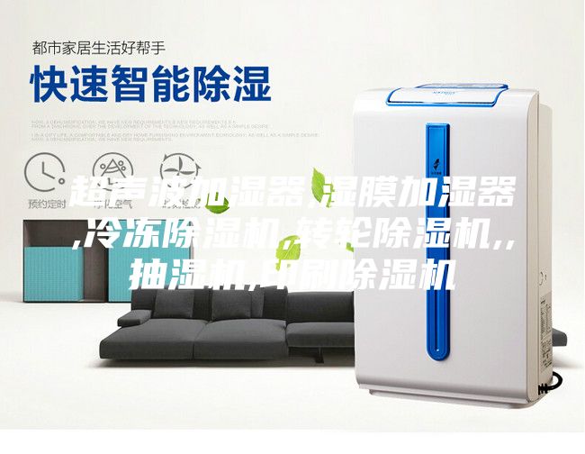 超声波加湿器,湿膜加湿器,冷冻除湿机,转轮除湿机,,抽湿机,印刷除湿机