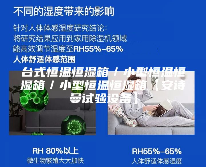 台式恒温恒湿箱／小型恒温恒湿箱／小型恒温恒湿箱【安诗曼试验设备】
