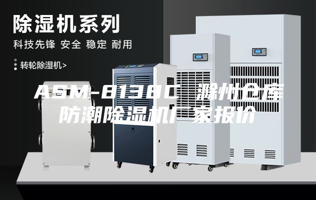 ASM-8138C 滁州仓库防潮除湿机厂家报价