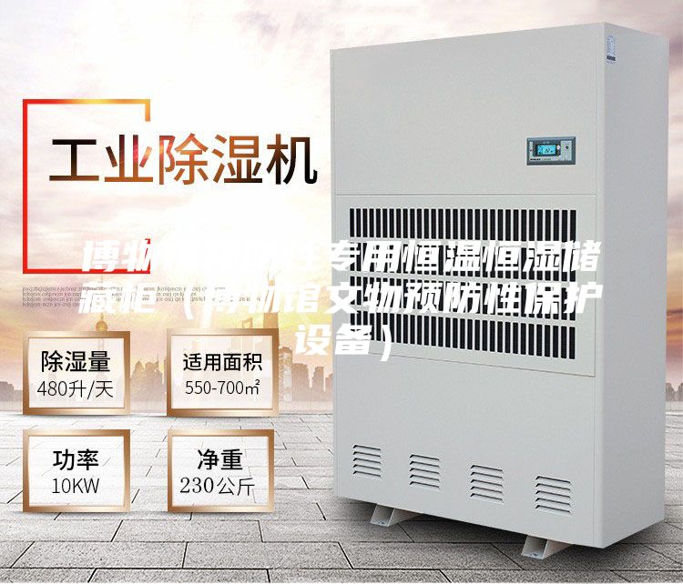 博物馆预防性专用恒温恒湿储藏柜（博物馆文物预防性保护设备）