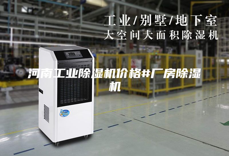 河南工业除湿机价格#厂房除湿机