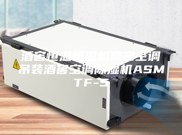 酒窖恒温恒湿机精密空调吊装酒窖空调除湿机ASMTF-5