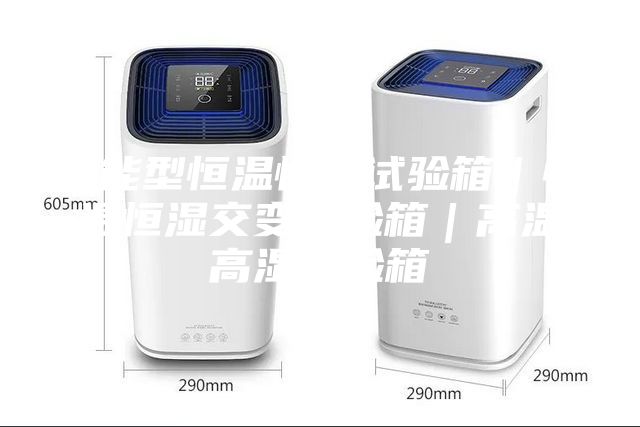 智能型恒温恒湿试验箱｜恒温恒湿交变试验箱｜高温高湿实验箱