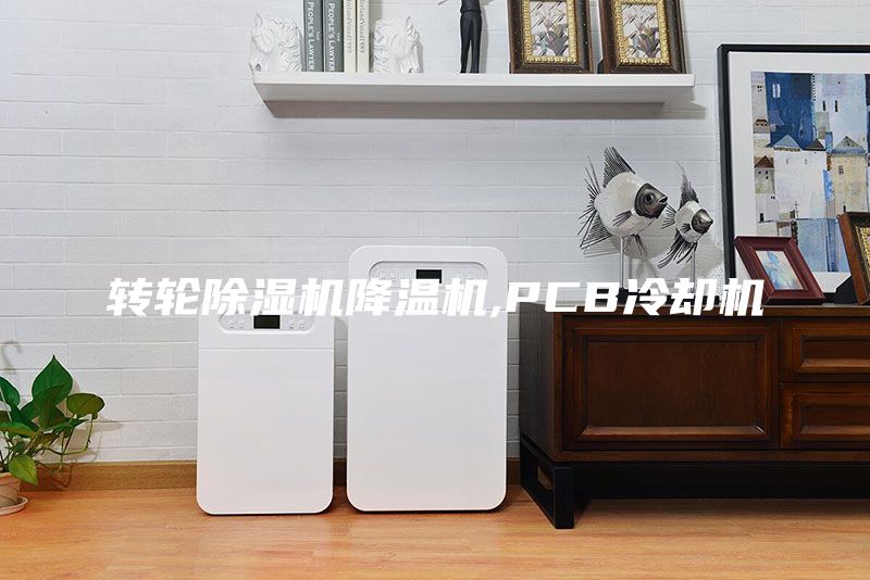 转轮除湿机降温机,PCB冷却机