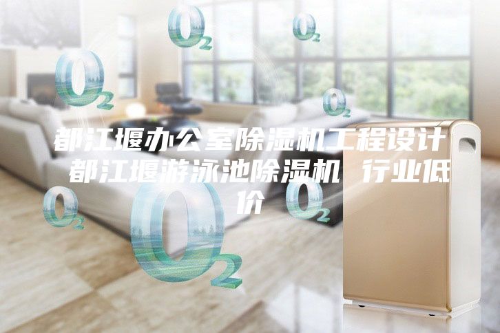 都江堰办公室除湿机工程设计 都江堰游泳池除湿机 行业低价