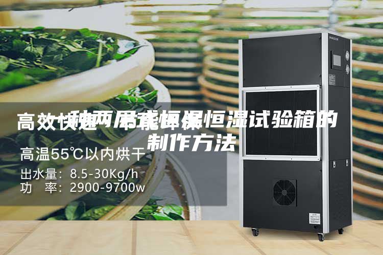 一种两层式恒温恒湿试验箱的制作方法