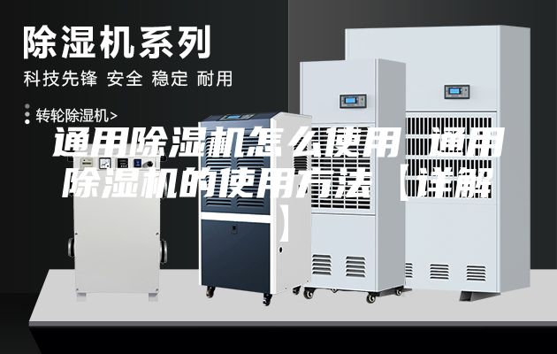 通用除湿机怎么使用 通用除湿机的使用方法【详解】