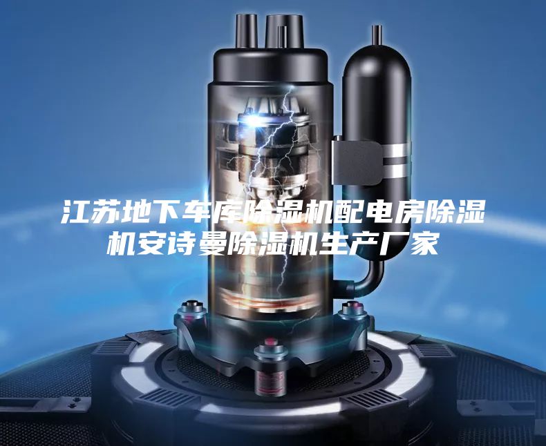 江苏地下车库除湿机配电房除湿机安诗曼除湿机生产厂家