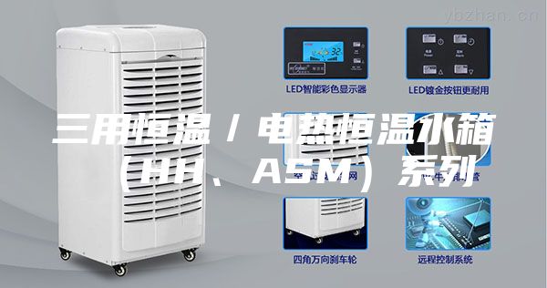 三用恒温／电热恒温水箱（HH、ASM）系列