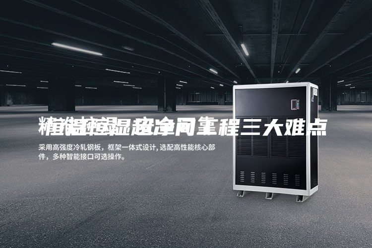 恒温恒湿超净间工程三大难点