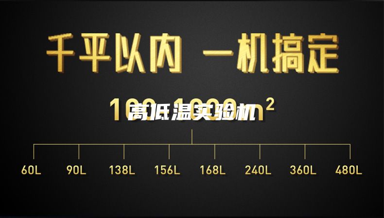高低温实验机