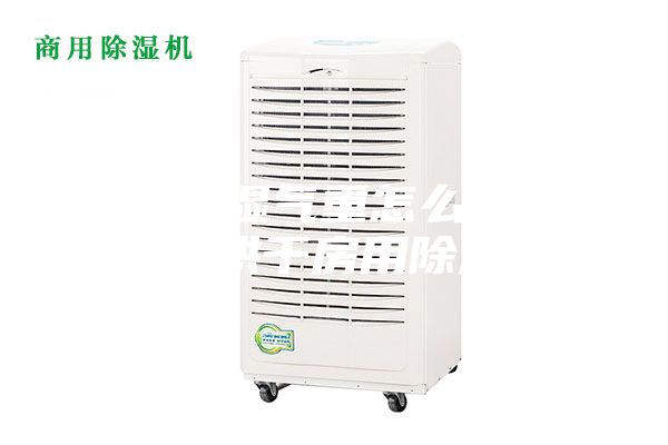 烘干房湿气重怎么排湿？选对烘干房用除湿机