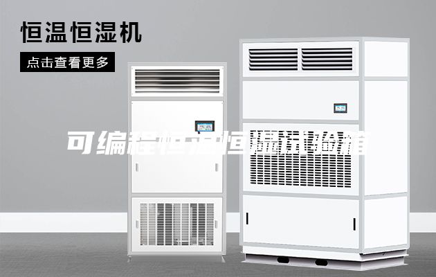 可编程恒温恒湿试验箱
