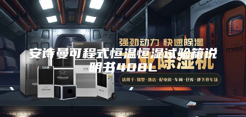 安诗曼可程式恒温恒湿试验箱说明书408L