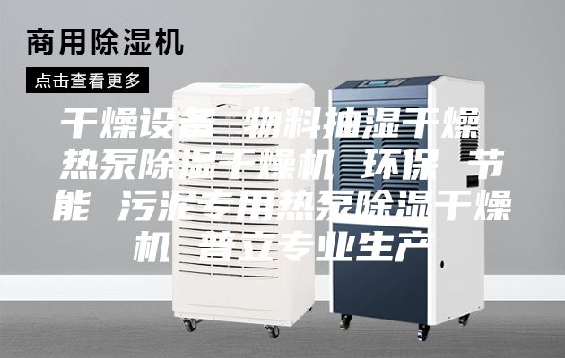 干燥设备 物料抽湿干燥 热泵除湿干燥机 环保 节能 污泥专用热泵除湿干燥机 普立专业生产