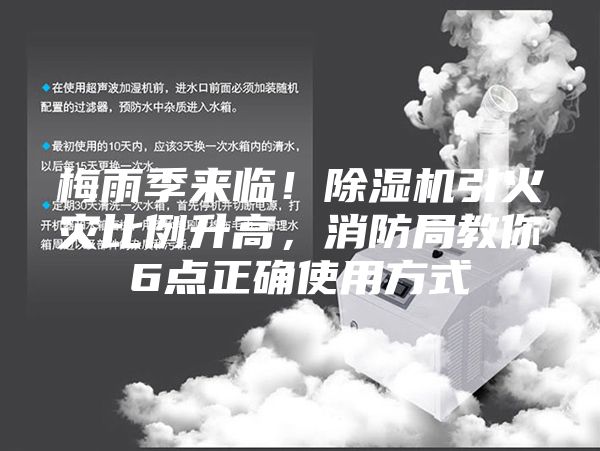 梅雨季来临！除湿机引火灾比例升高，消防局教你6点正确使用方式