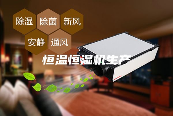 恒温恒湿机生产
