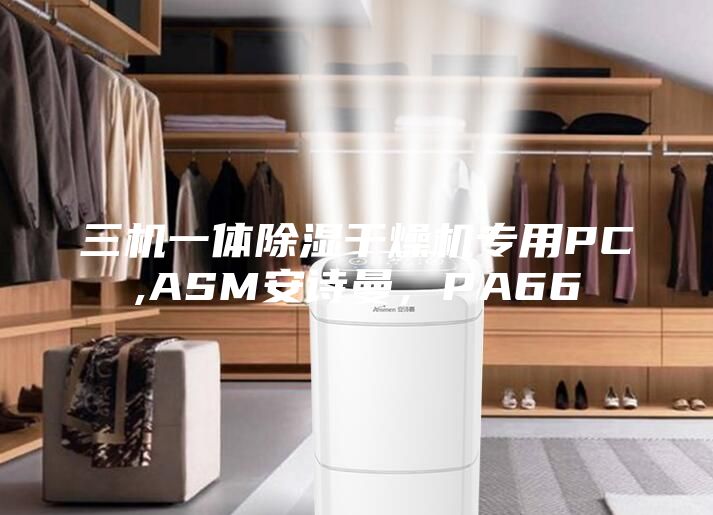 三机一体除湿干燥机专用PC,ASM安诗曼，PA66