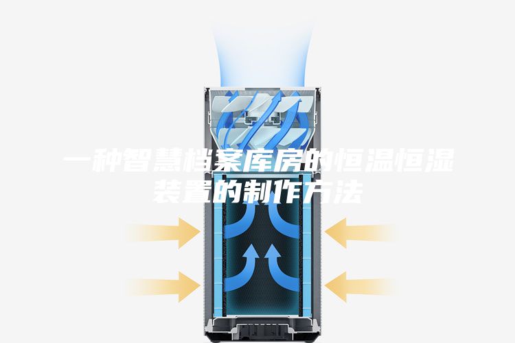 一种智慧档案库房的恒温恒湿装置的制作方法