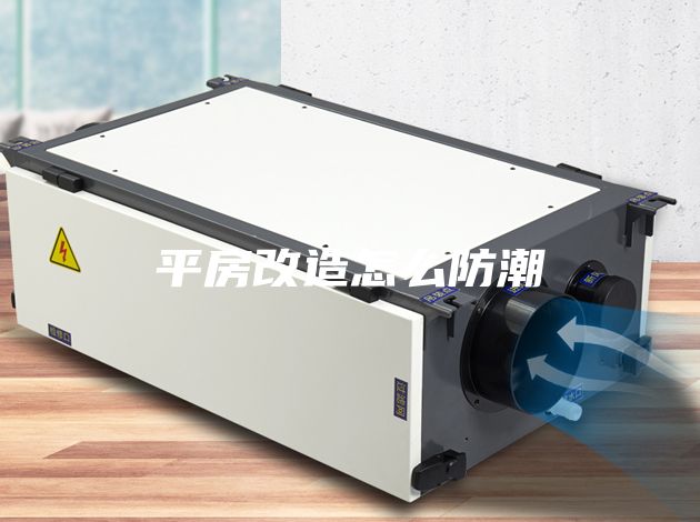 平房改造怎么防潮