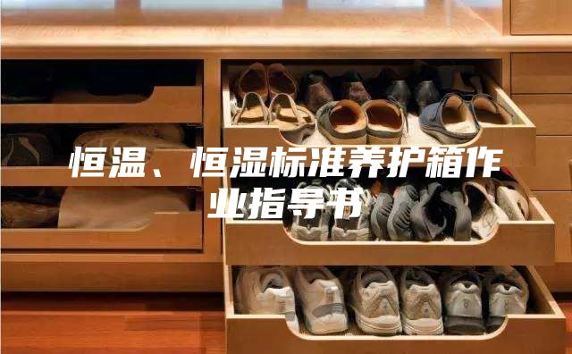 恒温、恒湿标准养护箱作业指导书