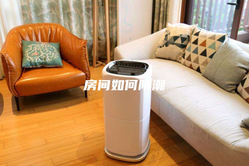 房间如何防潮