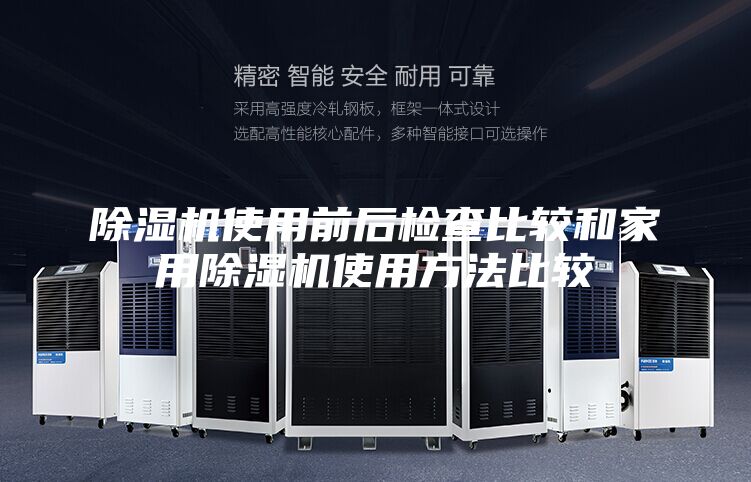 除湿机使用前后检查比较和家用除湿机使用方法比较