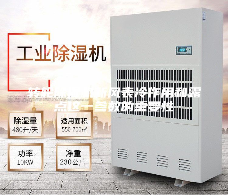 转轮除湿机新风表冷作用和露点这一参数的重要性