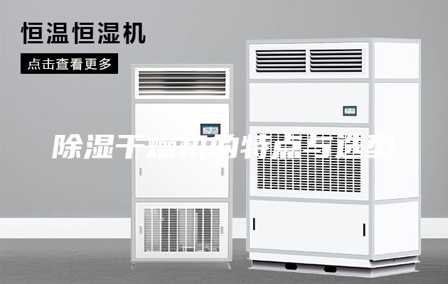 除湿干燥机的特点与选型