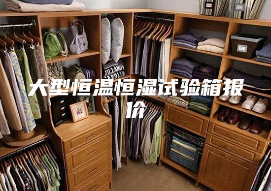 大型恒温恒湿试验箱报价