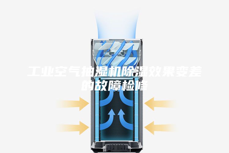 工业空气抽湿机除湿效果变差的故障检修