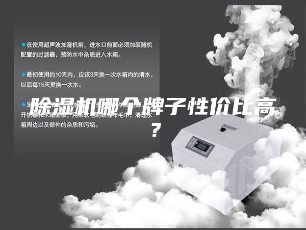 除湿机哪个牌子性价比高？