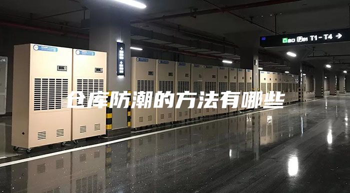 仓库防潮的方法有哪些