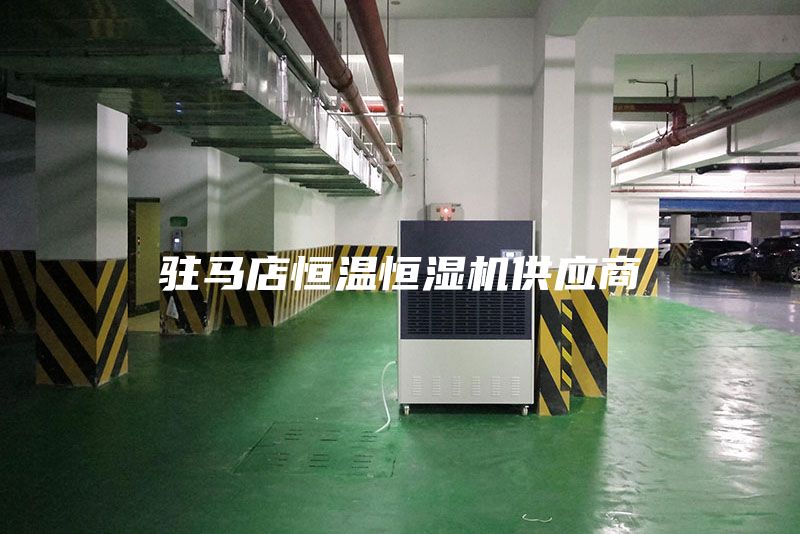 驻马店恒温恒湿机供应商