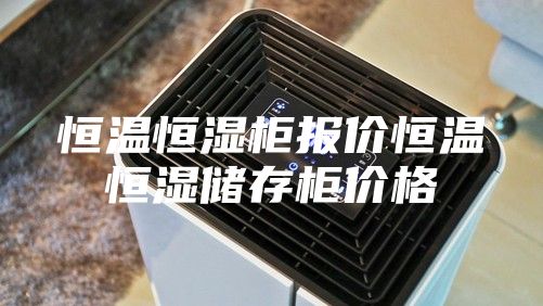 恒温恒湿柜报价恒温恒湿储存柜价格