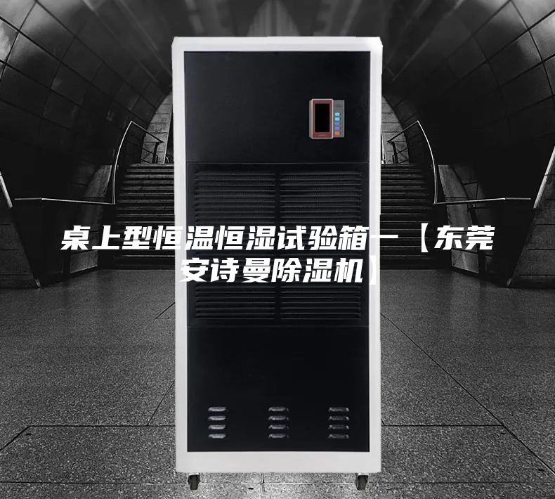 桌上型恒温恒湿试验箱一【东莞安诗曼除湿机】